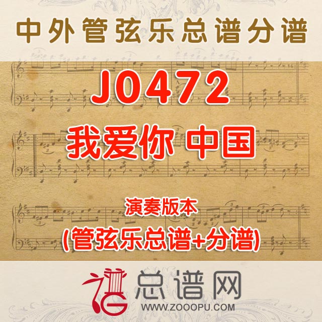 J0472.我爱你中国 演奏版 管弦乐总谱+分谱