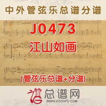J0473.江山如画 管弦乐总谱+分谱+MP3