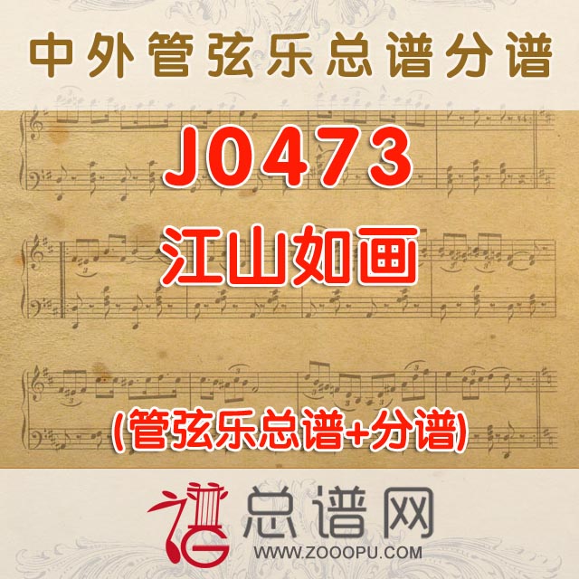 J0473.江山如画 管弦乐总谱+分谱+MP3