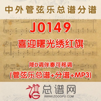 J0149. 喜迎曙光绣红旗 鲍元恺 降G调伴奏可移调 管弦乐总谱+分谱+MP3
