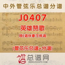 J0407.英雄赞歌 降E调合唱伴奏可移调 管弦乐总谱+分谱
