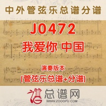 J0472.我爱你中国 演奏版 管弦乐总谱+分谱