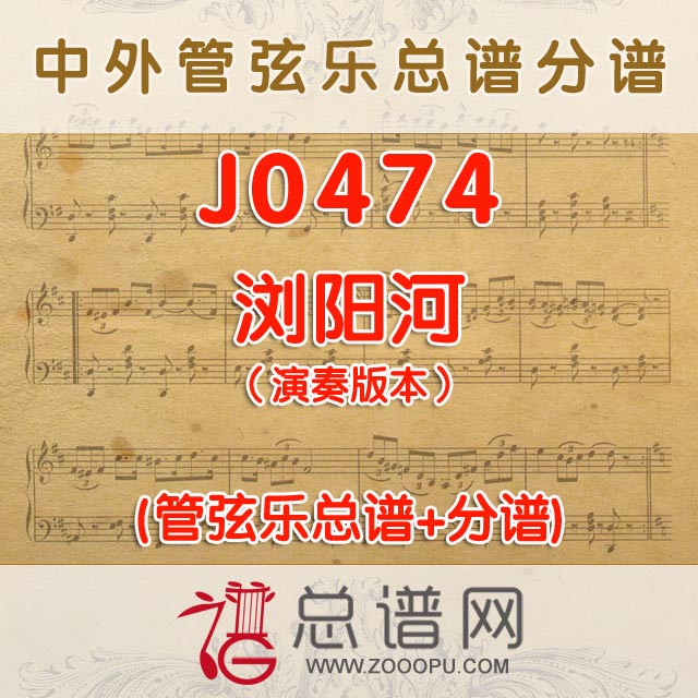 J0474.浏阳河 演奏版本 管弦乐总谱+分谱