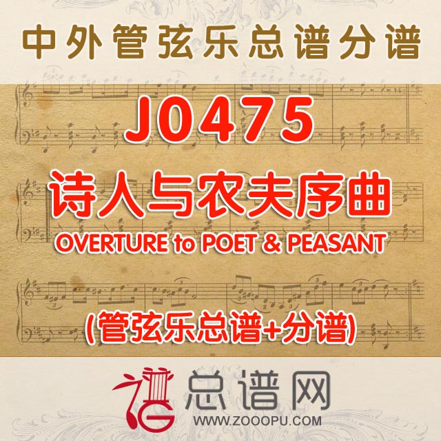 J0475.诗人与农夫序曲 管弦乐总谱+分谱