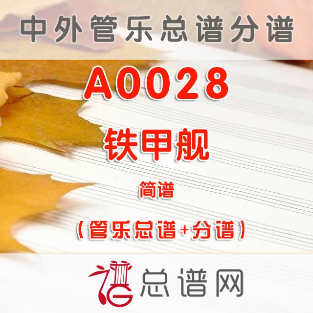 A0028.铁甲舰 简谱 管乐总谱+分谱+MP3