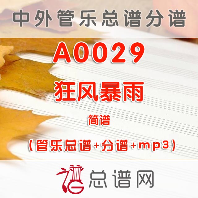 A0029.狂风暴雨 简谱 管乐总谱+分谱+MP3