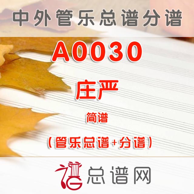 A0030.庄严 简谱 管乐总谱+分谱