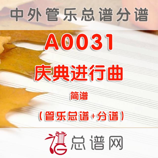 A0031.庆典进行曲 简谱 管乐总谱+分谱