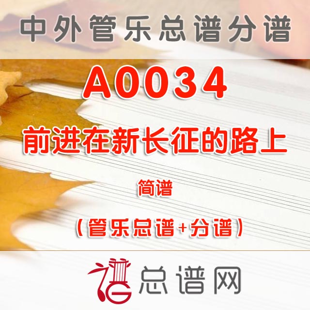 A0034.前进在新长征的路上 简谱 管乐总谱+分谱