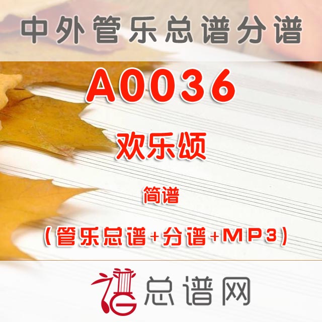A0036.欢乐颂改编版 0.5级 简谱 管乐总谱+分谱+MP3