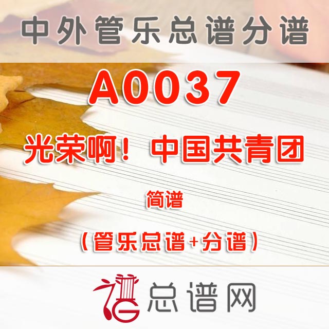 A0037.光荣啊！中国共青团 简谱 管乐总谱+分谱