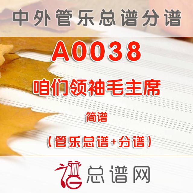 A0038.咱们领袖毛主席 简谱 管乐总谱+分谱