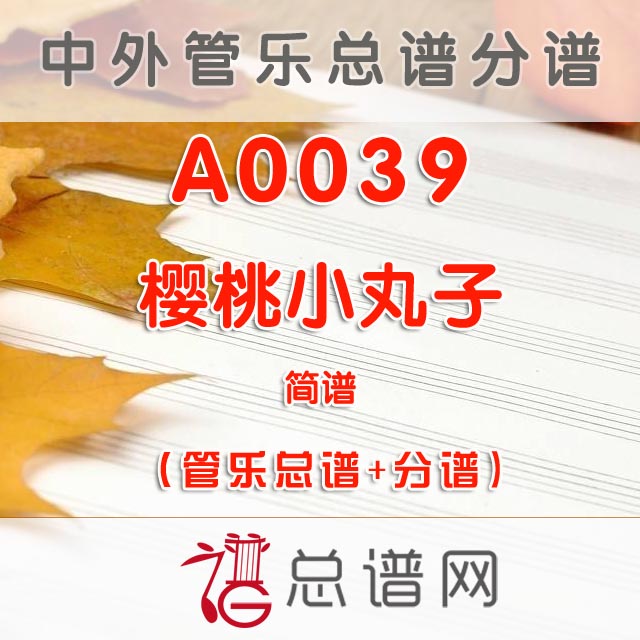 A0039.樱桃小丸子 简谱 管乐总谱+分谱