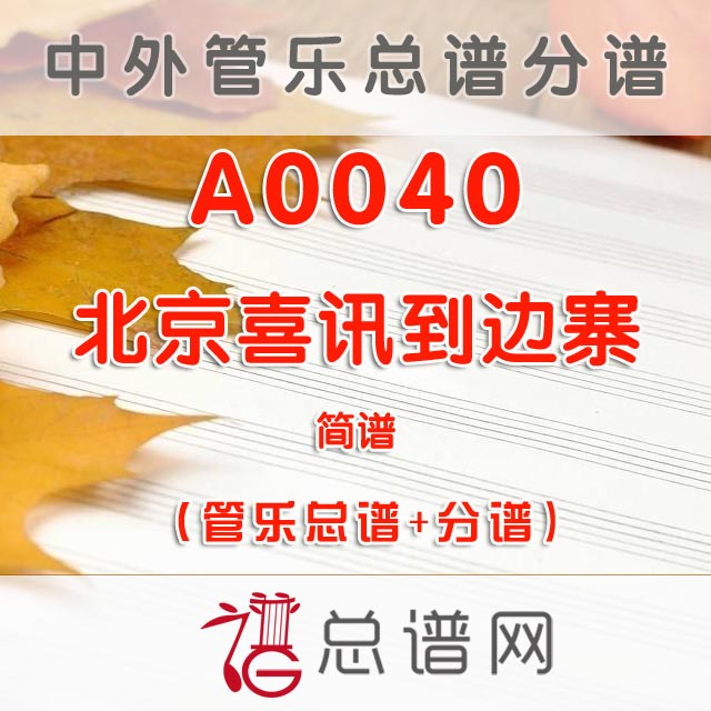 A0040.北京喜讯到边寨简谱 管乐总谱+分谱