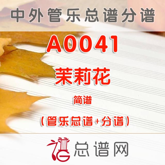 A0041.茉莉花 简谱 管乐总谱+分谱