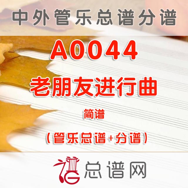 A0044.老朋友进行曲 简谱 管乐总谱+分谱