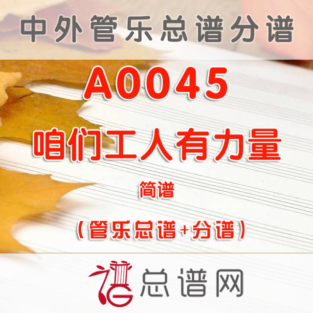 A0045.咱们工人有力量 简谱 管乐总谱+分谱