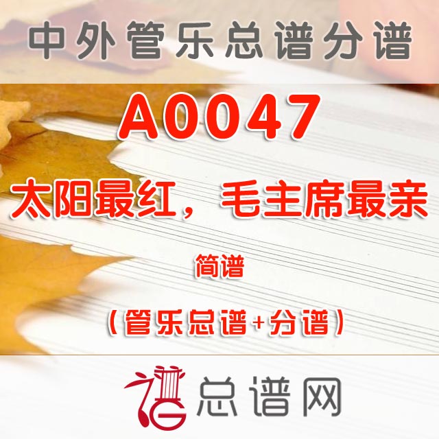 A0047.太阳最红，毛主席最亲 简谱 管乐总谱+分谱