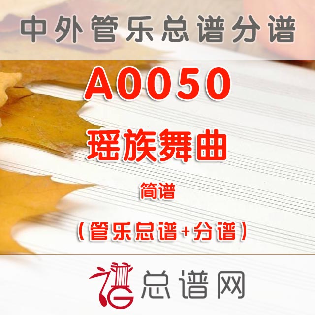 A0050.瑶族舞曲 简谱 管乐总谱+分谱