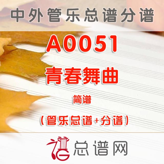 A0051.青春舞曲 简谱 管乐总谱+分谱