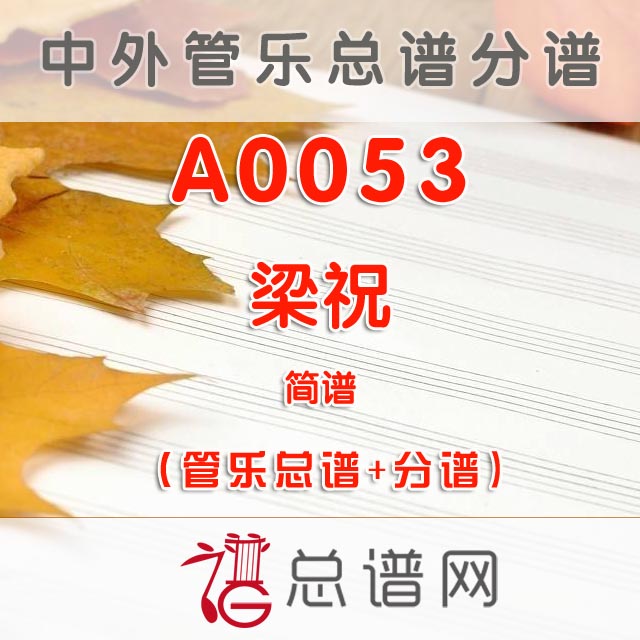 A0053.梁祝 简谱 管乐总谱+分谱