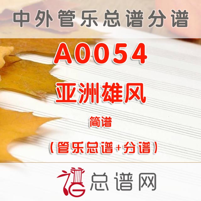 A0054.亚洲雄风 简谱 管乐总谱+分谱
