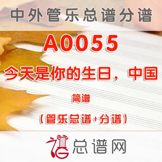 A0055.今天是你的生日，中国 简谱 管乐伴奏总谱+分谱