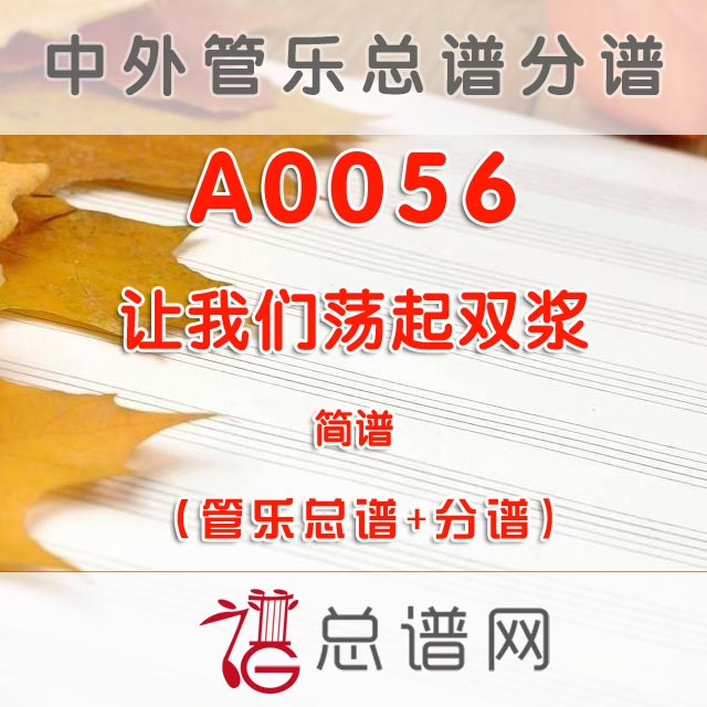 A0056.让我们荡起双浆 简谱 管乐总谱+分谱