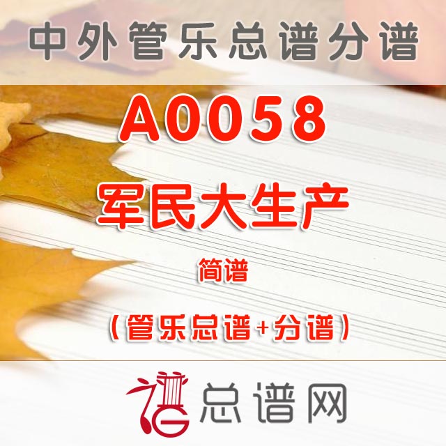 A0058.军民大生产 简谱 管乐总谱+分谱