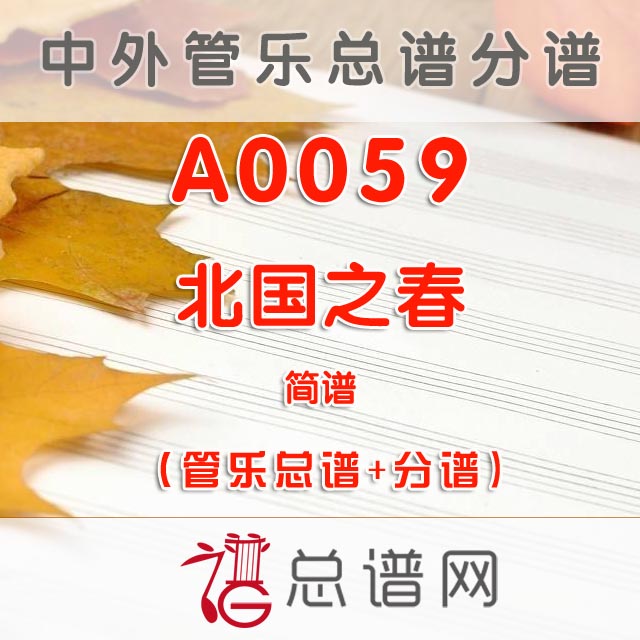 A0059.北国之春 简谱 管乐总谱+分谱