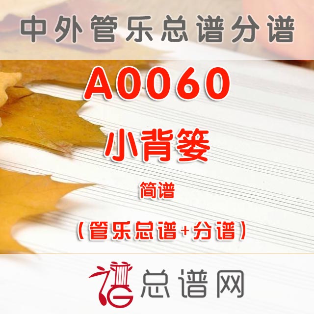 A0060.小背篓 简谱 管乐总谱+分谱