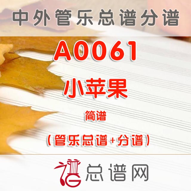 A0061.小苹果 简谱 管乐总谱+分谱