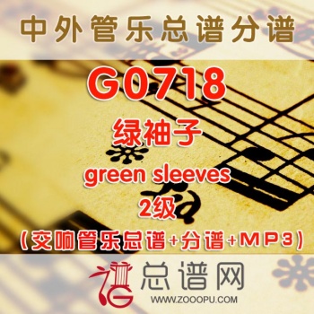 G0718.绿袖子green sleeves 2级 交响管乐总谱+分谱+MP3