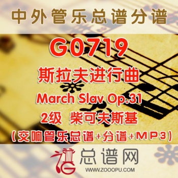 G0719.斯拉夫进行曲 2级March Slav Op.31  柴可夫斯基 交响管乐总谱+分谱+MP3