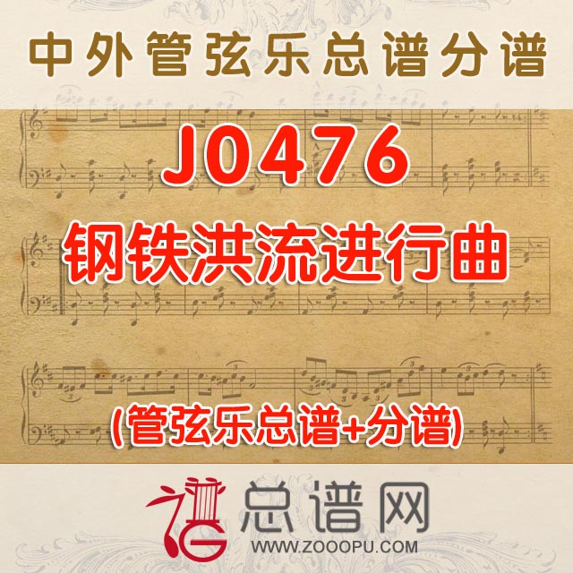 J0476.钢铁洪流进行曲 管弦乐总谱+分谱