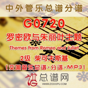 G0720.罗密欧与朱丽叶主题 Themes from Romeo and Juliet 柴可夫斯基 2级 交响管乐总谱+分谱+MP3