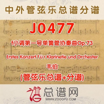 J0477.韦伯f小调第一号单簧管协奏曲Op.73管弦乐总谱+分谱