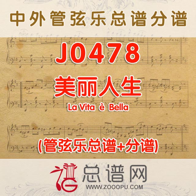 J0478.美丽人生La Vita è Bella 管弦乐总谱+分谱