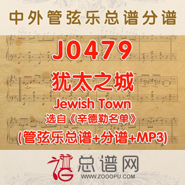 J0479.犹太之城Jewish Town 选自辛德勒名单 管弦乐总谱+分谱+MP3