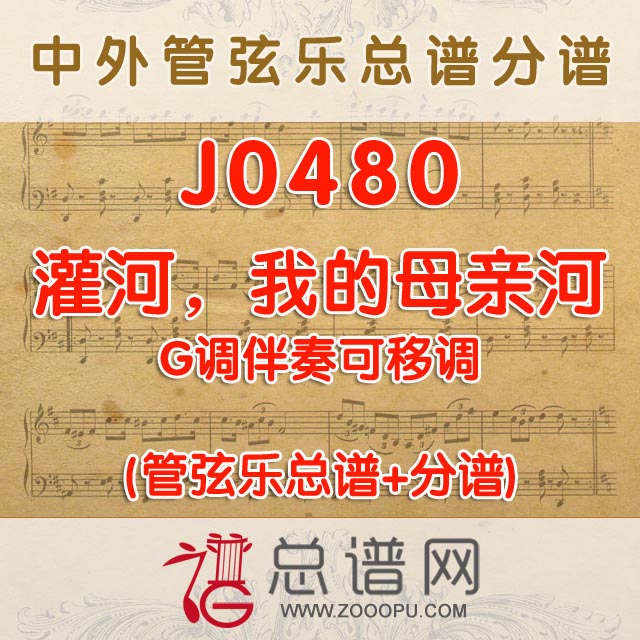 J0480.灌河，我的母亲河 G调伴奏可移调 管弦乐总谱+分谱