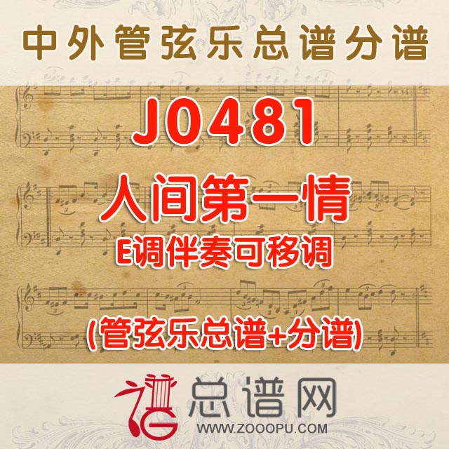 J0481.人间第一情 E调伴奏可移调 管弦乐总谱+分谱