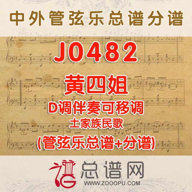 J0482.黄四姐 D调伴奏可移调 管弦乐总谱+分谱