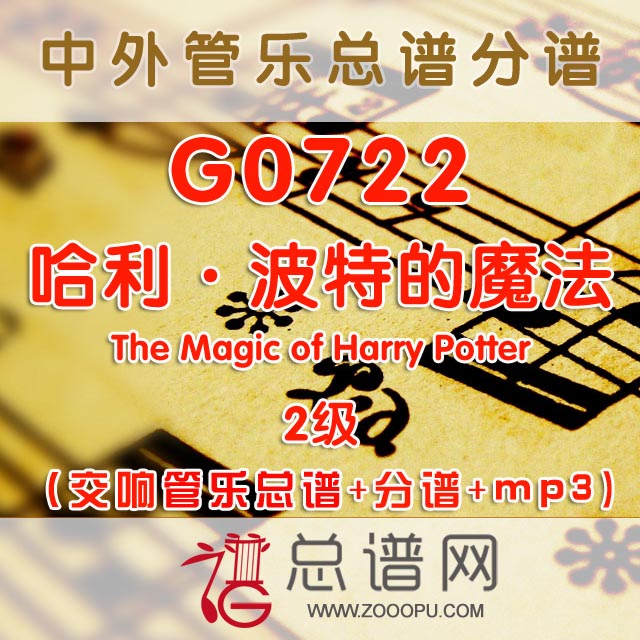 G0722.哈利·波特的魔法The Magic of Harry Potter 2级 交响管乐总谱+分谱+MP3