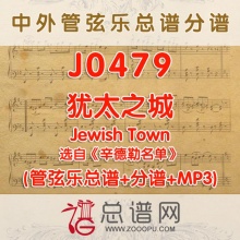 J0479.犹太之城Jewish Town 选自辛德勒名单 管弦乐总谱+分谱+MP3