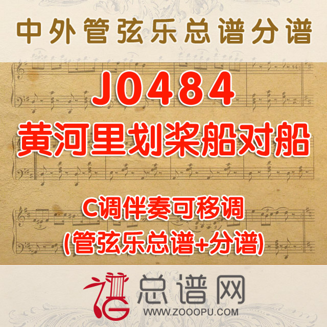 J0484.黄河里划桨船对船 C调伴奏可移调 管弦乐总谱+分谱