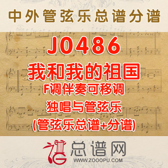 J0486.我和我的祖国 F调伴奏可移调 管弦乐总谱+分谱