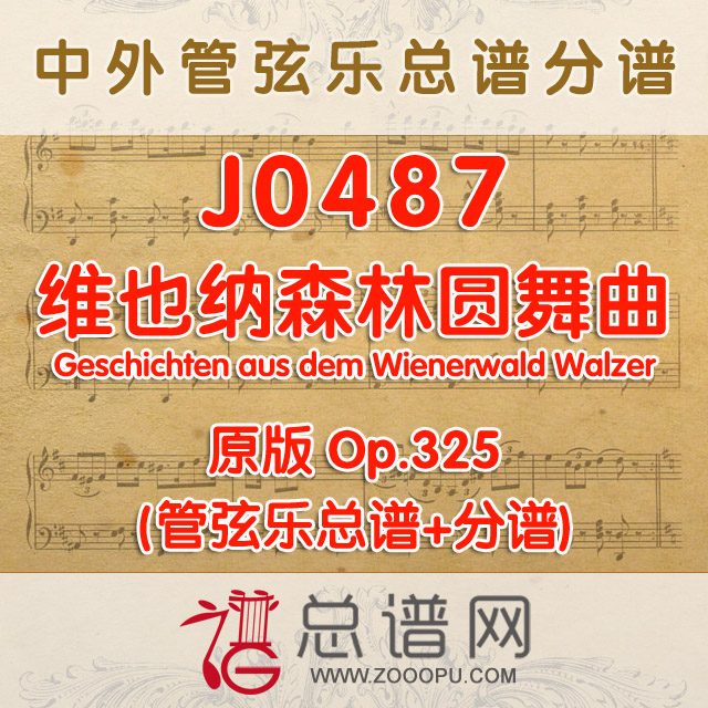 J0487.维也纳森林圆舞曲 Geschichten aus dem Wienerwald Walzer Op.325管弦乐总谱+分谱