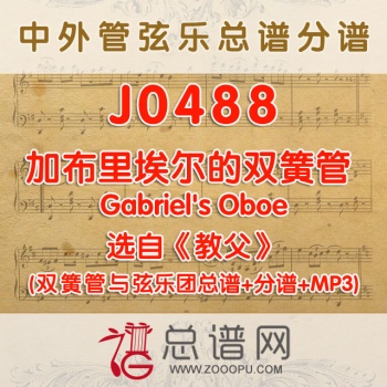J0488.加布里埃尔的双簧管 选自《教父》Gabriel's Oboe 双簧管与弦乐团总谱+分谱