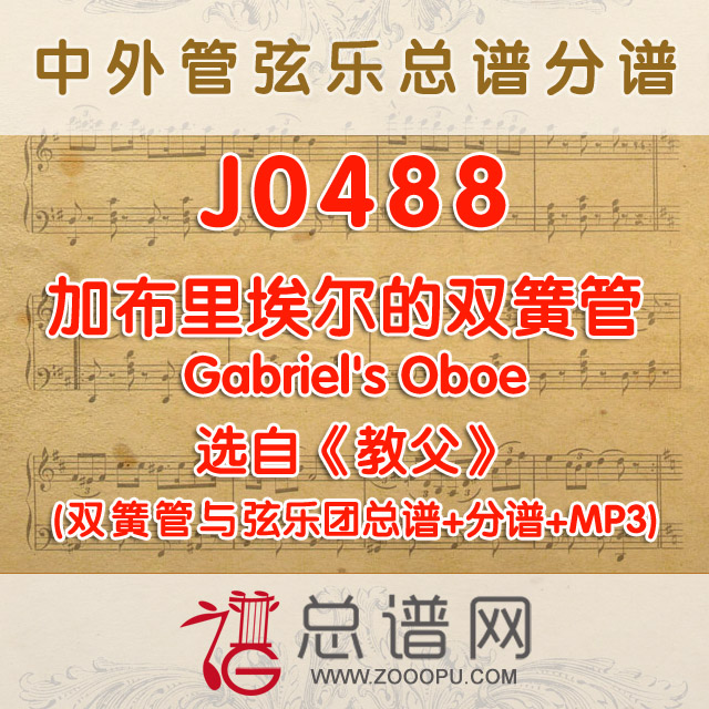 J0488.加布里埃尔的双簧管 选自《教父》Gabriel's Oboe 双簧管与弦乐团总谱+分谱