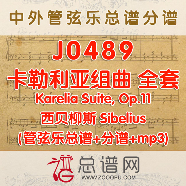 J0489.卡勒利亚组曲 全套 Karelia Suite, Op.11 西贝柳斯Sibelius 管弦乐总谱+分谱+MP3